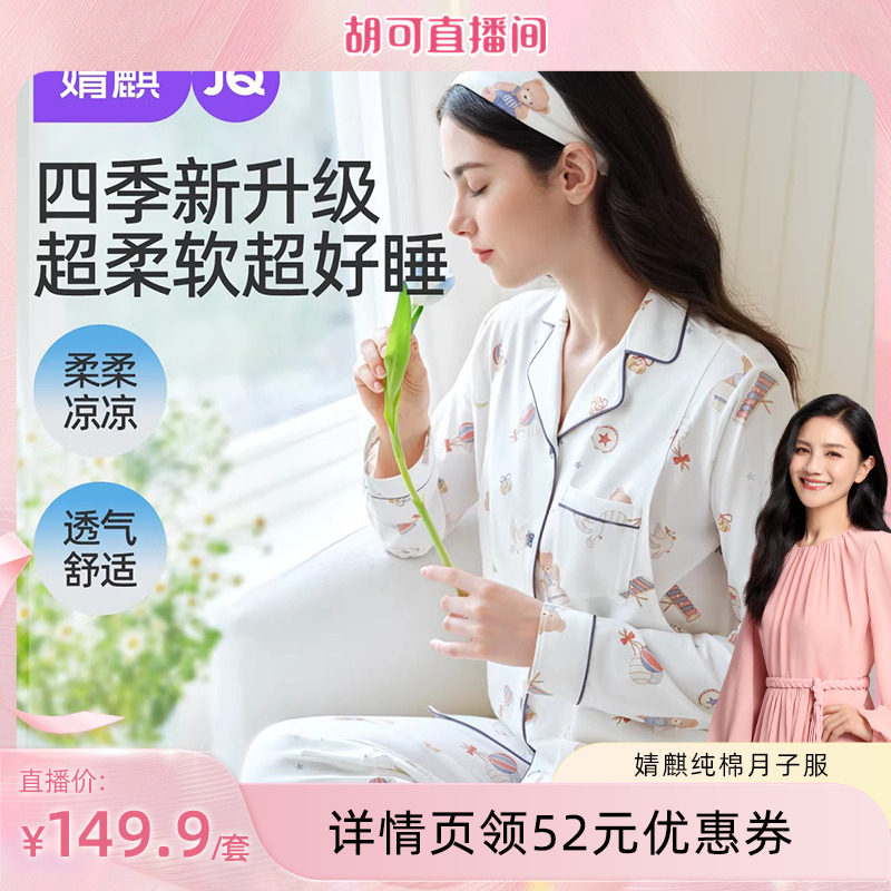 【胡可直播间】婧麒月子服纯棉孕妇睡衣哺乳睡衣家居服