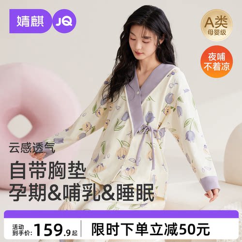 JQ婧麒月子服产后哺乳睡衣怀孕期孕妇斜襟喂奶待产秋冬家居服套装