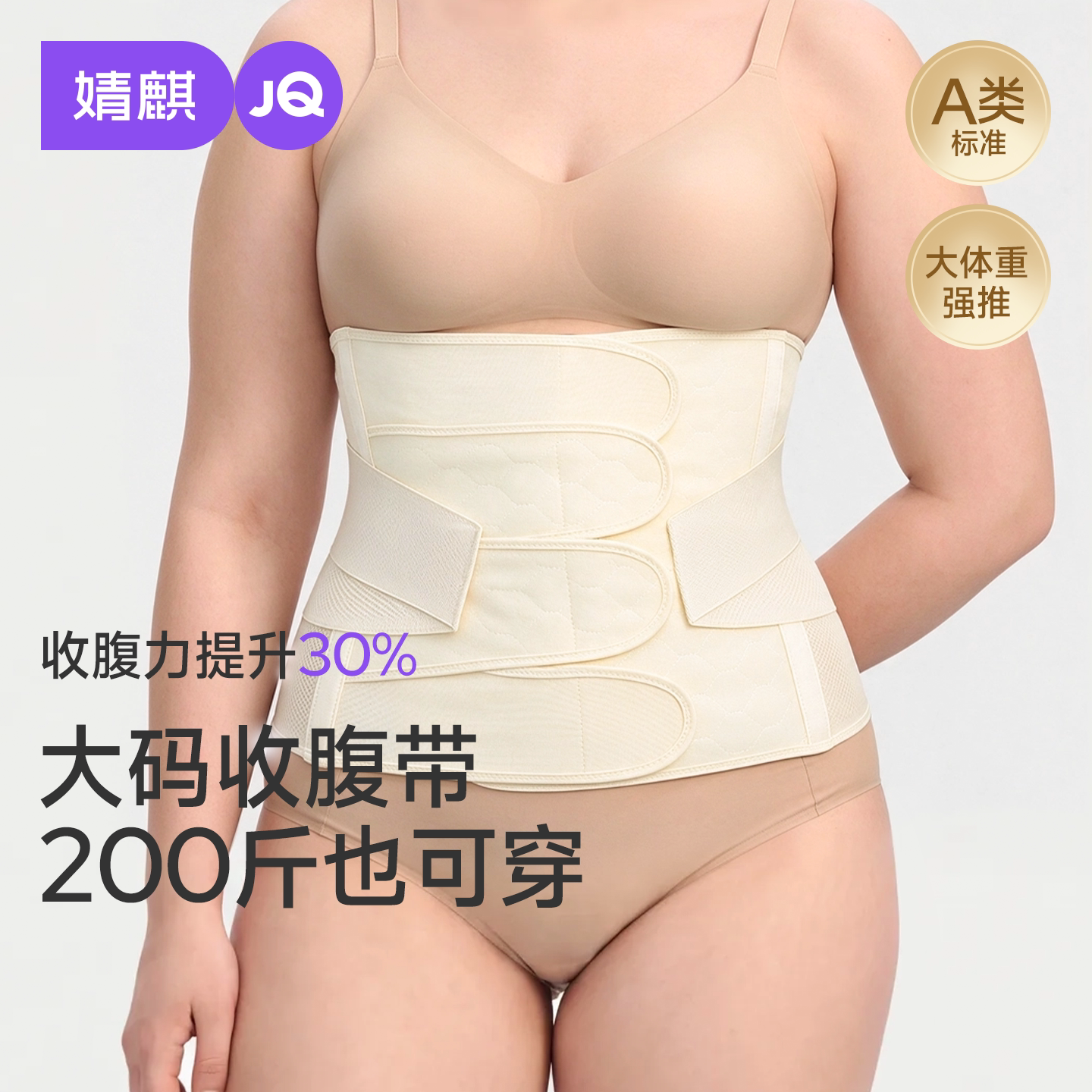 【大体重200斤可穿】JQ婧麒A类收腹带产后产妇专用桑蚕丝塑腰塑