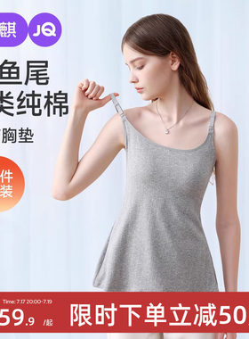 【小鱼尾】婧麒哺乳吊带背心夏薄款带胸垫免穿内衣产后喂奶背心女