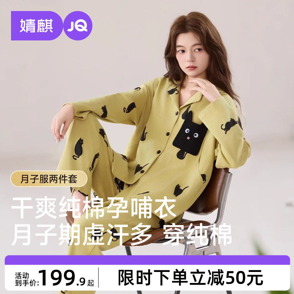 婧麒纯棉月子服产后孕妇长袖哺乳睡衣怀孕期待产产妇家居服套装女