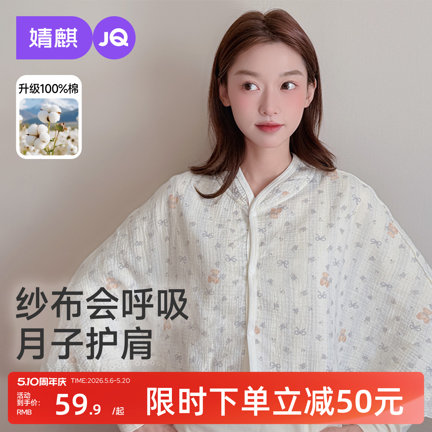 婧麒纯棉坐月子披肩护肩坎肩孕妇夏季薄款产后纱布喂奶空调房肩膀