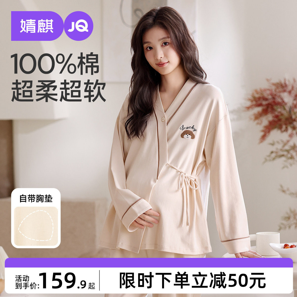 婧麒带胸垫月子服产后纯棉全棉哺乳睡衣孕妇产妇待产家居服套装冬