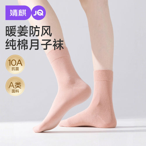 【A类抗菌纯棉】JQ婧麒月子袜子