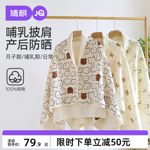 JQ婧麒月子披肩产后加厚加长护肩保暖哺乳斗篷喂奶秋冬坎肩空调