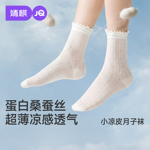 【小凉皮】JQ婧麒桑蚕丝月子袜夏