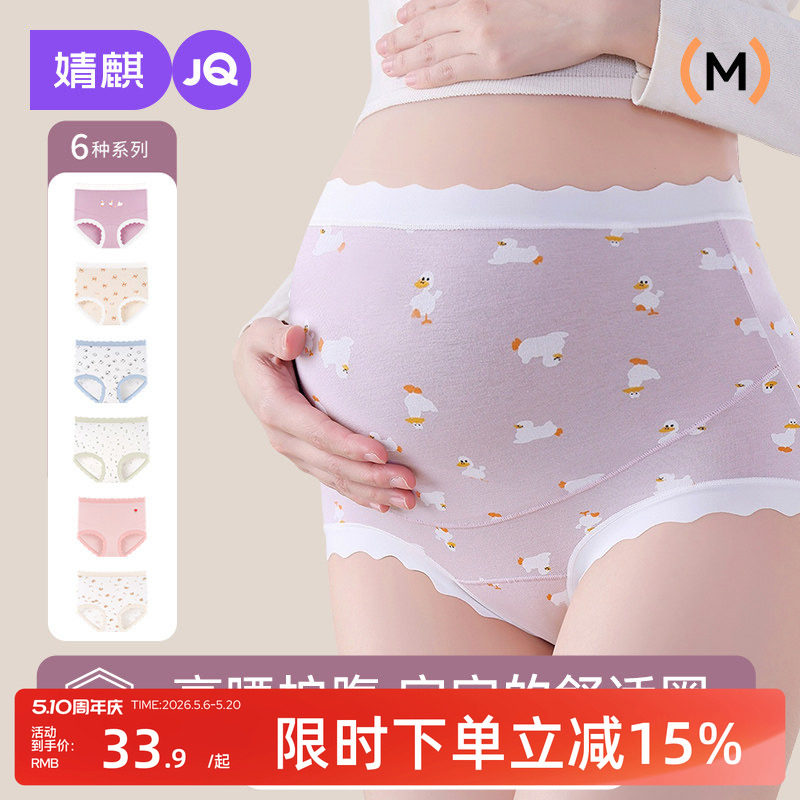 婧麒孕妇内裤纯棉高腰托腹怀孕期专用抑菌初期中晚期大码裆部加长