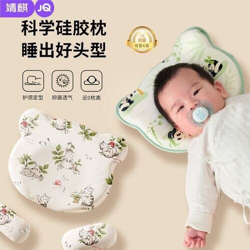 JQ婧麒宝宝定型枕0-6个月硅胶婴幼儿防偏头枕头新生儿头型专用枕