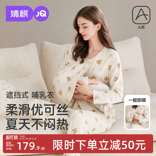 婧麒夏季薄款凉感长袖哺乳月子服