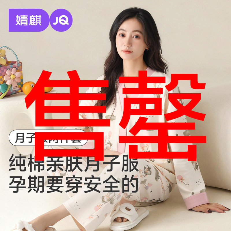 婧麒纯棉月子服孕妇冬季产后哺乳睡衣喂奶待产妇怀孕期家居服套装