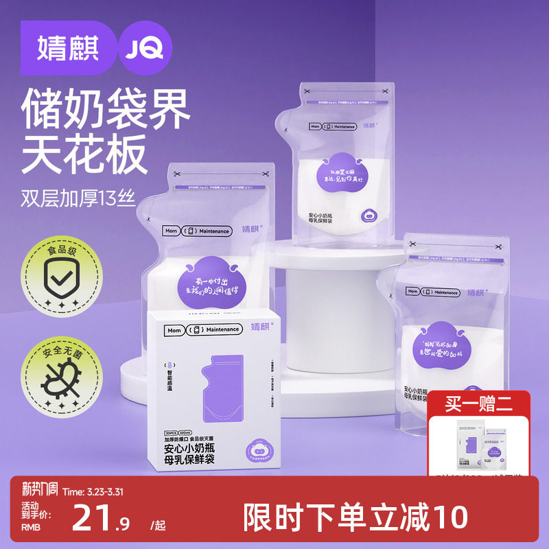 婧麒 储奶袋母乳储存袋小容量母乳保鲜袋200ml一次性存奶袋奶粉