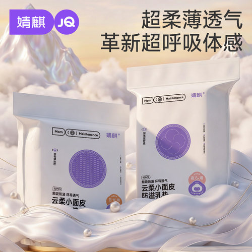 婧麒超柔超薄防溢乳垫100片