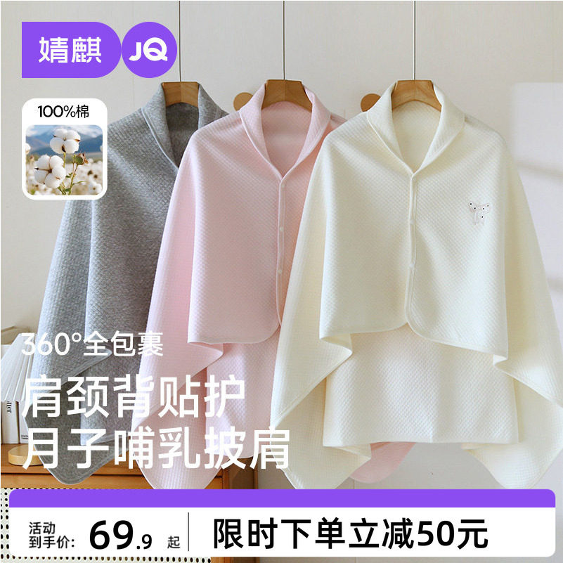 JQ婧麒纯棉月子哺乳披肩春秋季斗篷产后保暖护肩膀防寒产妇喂奶衣