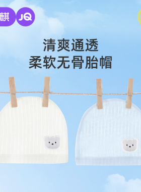 婧麒婴儿帽子纯棉无骨夏季新生儿0-3个月透气初生宝宝薄款胎帽
