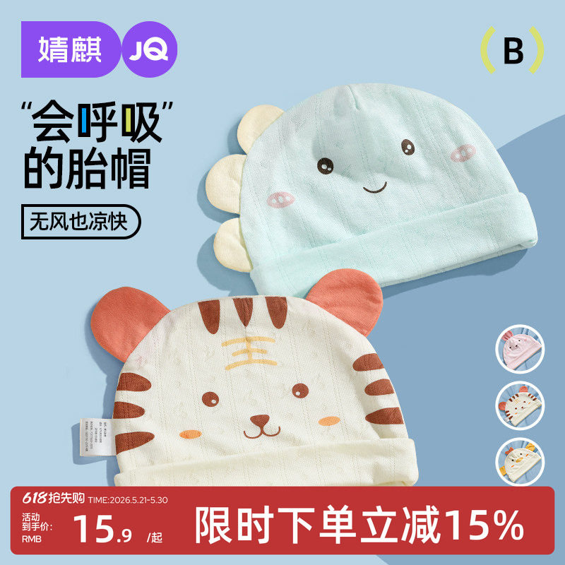 婧麒婴儿帽子夏季薄款新生儿宝宝0一3月初生胎帽透气无骨护囟门帽