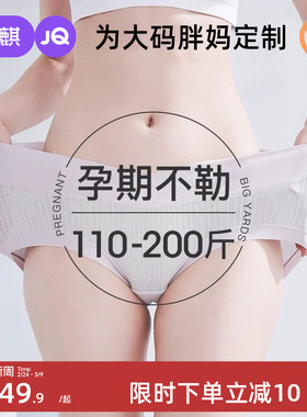 孕妇内裤大码200斤纯棉裆孕早期冰丝无痕女低腰孕中晚期夏季薄款