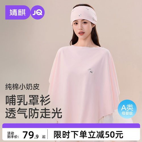 JQ婧麒纯棉哺乳巾月子披肩夏薄防晒衣外出喂奶遮羞布斗篷遮挡神器