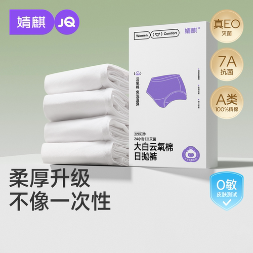 婧麒一次性内裤真A类纯棉免洗裤