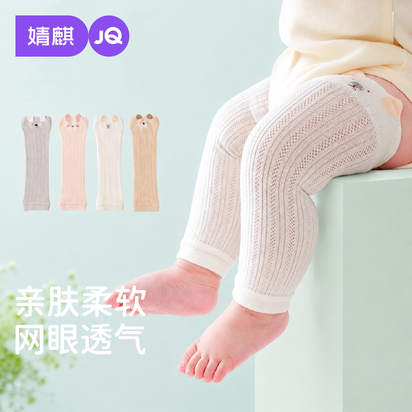 JQ婧麒婴儿护膝夏季婴幼儿薄款网眼透气防蚊护腿新生宝宝宽松膝套