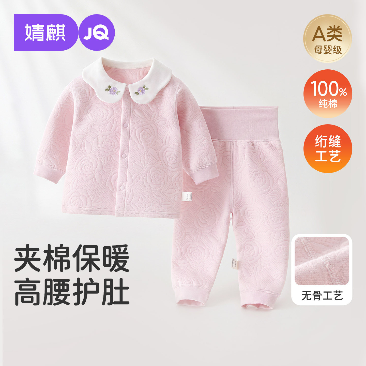 JQ婧麒女宝宝分体套装夹棉秋冬款