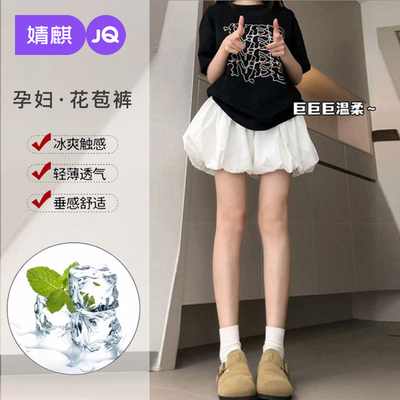 JQ婧麒孕妇短裤夏季外穿2026新款薄款孕期白色花苞裙裤子女孕妇装 — 1