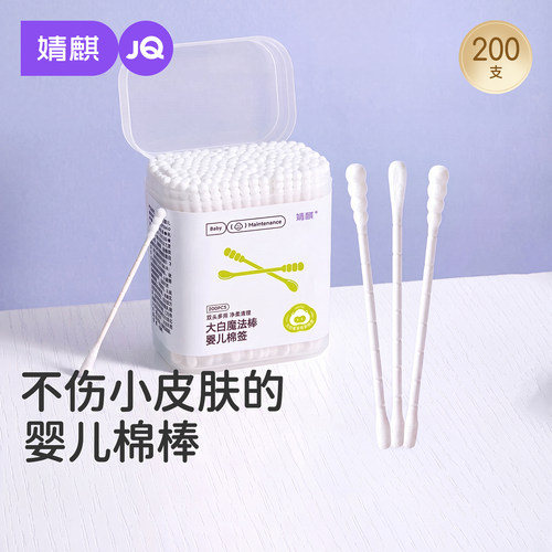 婧麒婴儿棉签新生儿专用双头棉棒