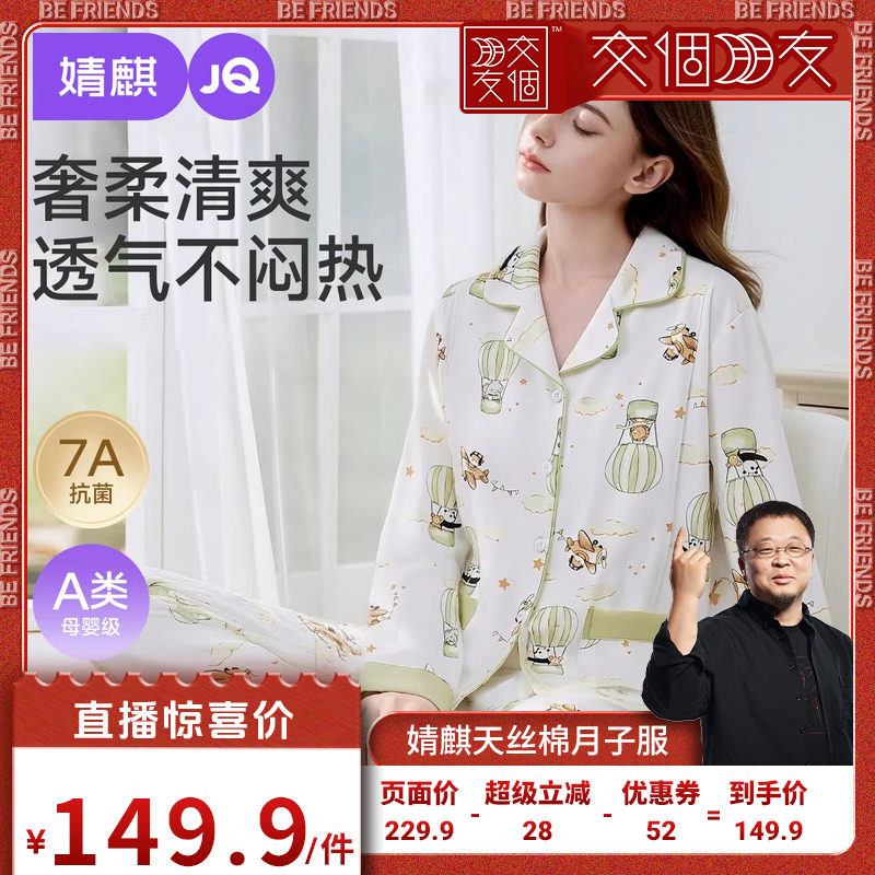 【交个朋友】婧麒96%棉月子服产后孕妇哺乳睡衣