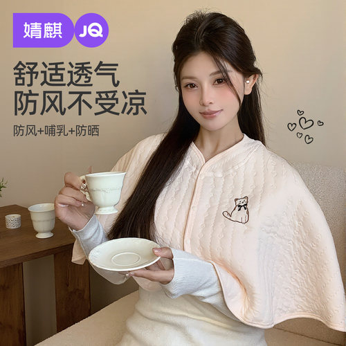 JQ婧麒纯棉坐月子披肩护肩坎肩孕妇产后喂奶哺乳空调防风肩膀夏季