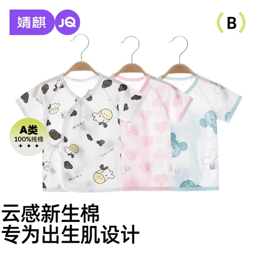 婧麒新生儿短袖凉感上装宝宝