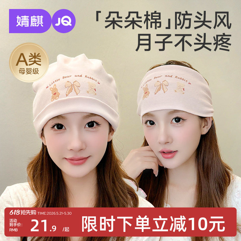 婧麒[芙熊]月子帽夏季产后纯棉产妇帽坐月子头巾发带孕妇防风帽子