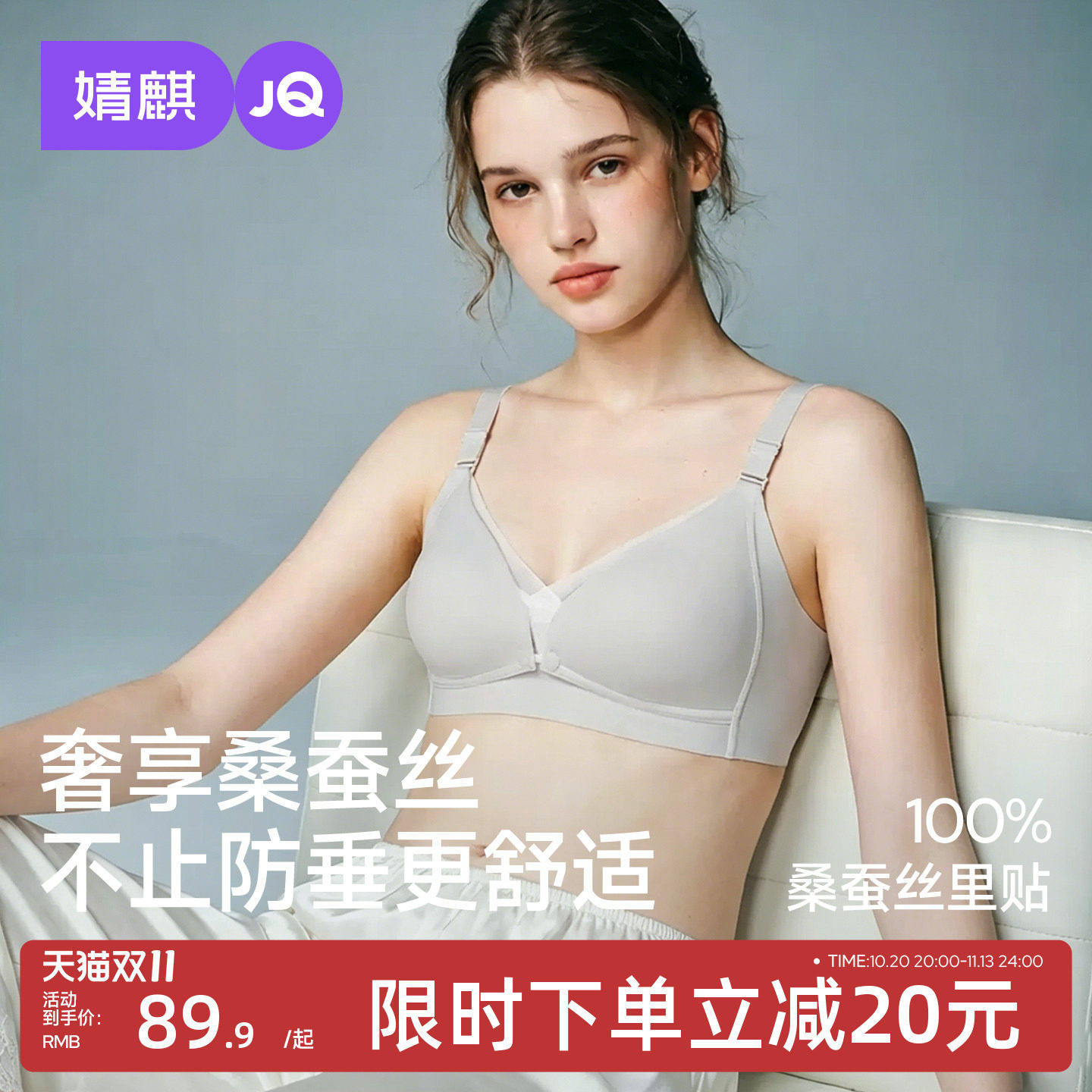JQ婧麒前开扣桑蚕丝哺乳内衣产后喂奶专用聚拢防下垂孕期孕妇内衣