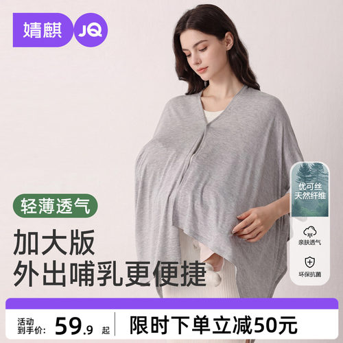 婧麒优可丝哺乳巾月子披肩夏薄防晒衣外出喂奶遮羞布斗篷遮挡神器