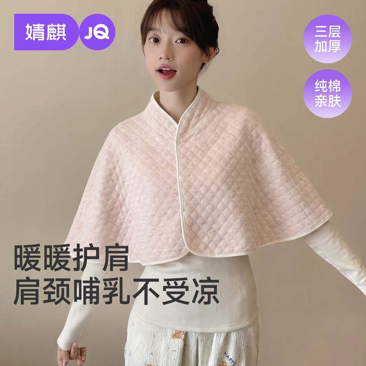 JQ婧麒纯棉夹棉月子披肩保暖护肩颈椎孕妇坐月子产后哺乳喂奶神器