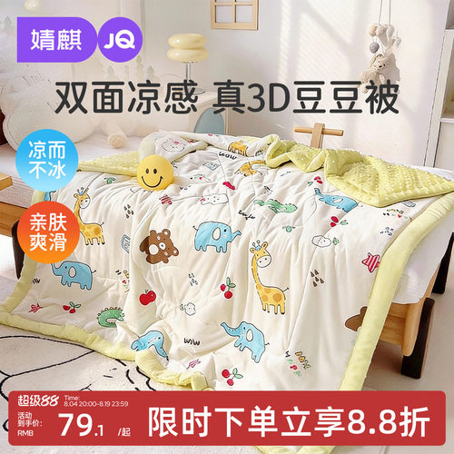 婧麒凉感丝豆豆夏凉被