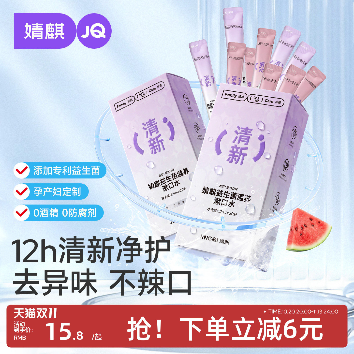 JQ婧麒益生菌漱口水杀菌口臭持久留香孕妇月子期漱口液便携式条装
