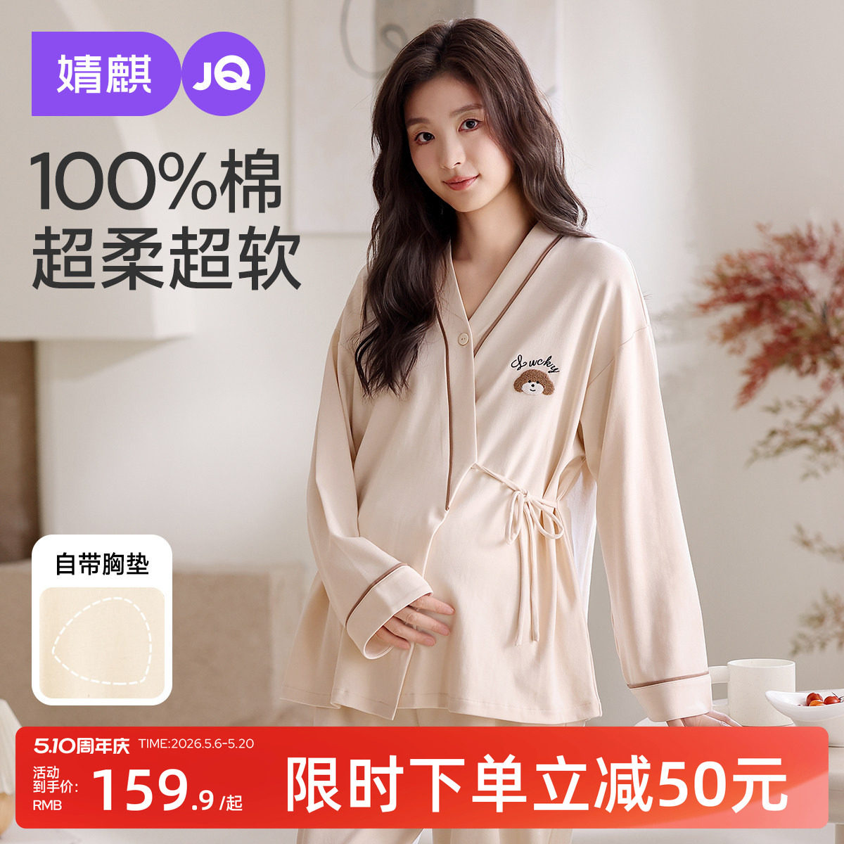 婧麒带胸垫月子服纯棉全棉吸汗产后哺乳睡衣孕妇待产妇家居服春夏
