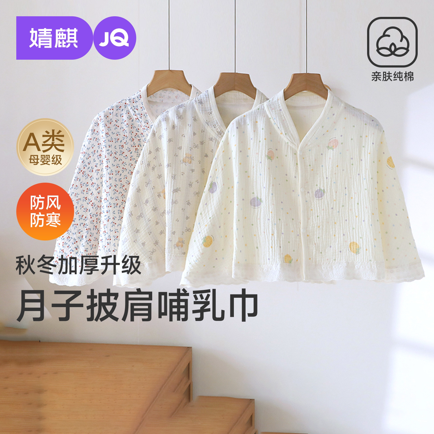 JQ婧麒四季纯棉坐月子披肩护肩坎肩孕妇秋产后喂奶空调房保暖肩膀