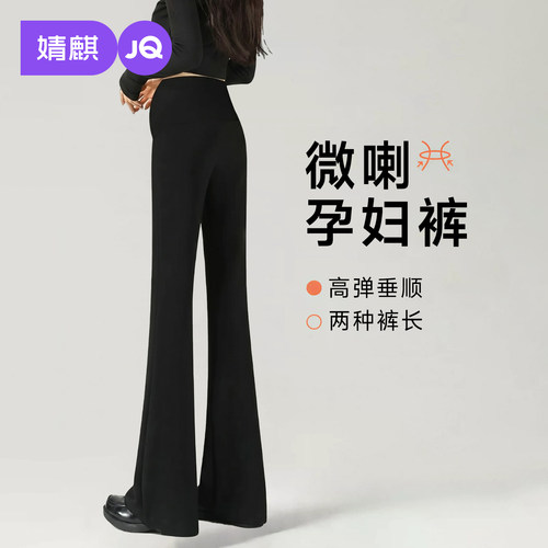 JQ婧麒孕妇微喇叭裤秋冬显瘦长裤