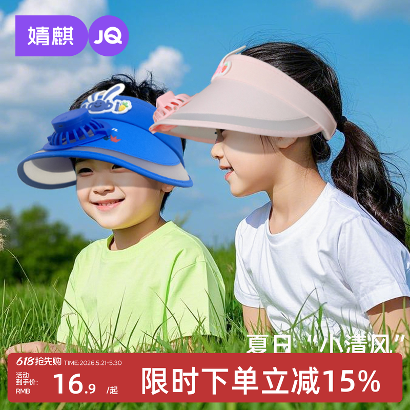 婧麒儿童帽子夏季男童女童大帽檐空顶遮阳帽宝宝风扇可调节防晒帽