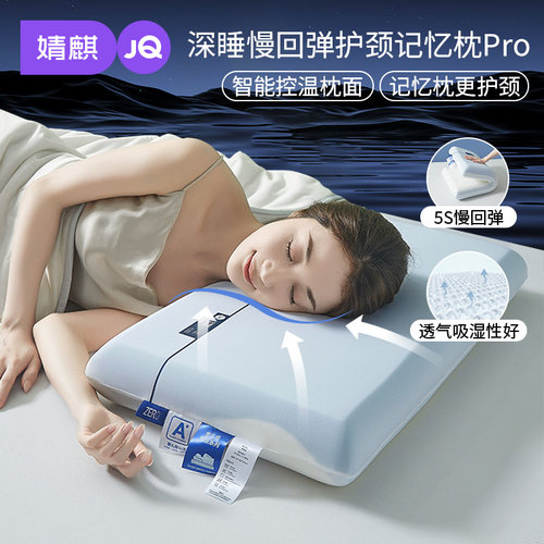 婧麒深睡PRO记忆棉枕头助睡眠