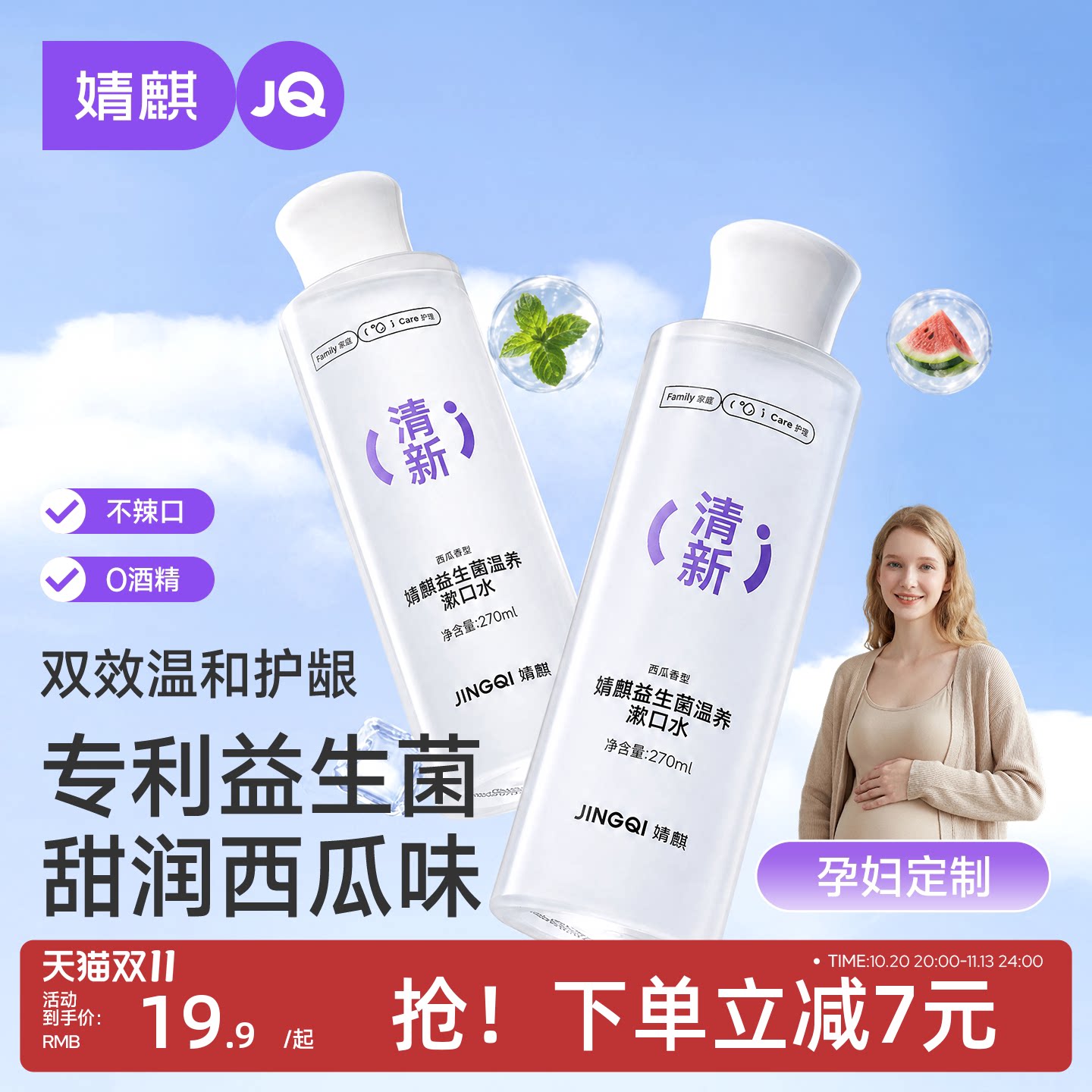 JQ婧麒孕妇漱口水产后专用月子产妇漱口除菌口臭清新口气口腔清洁