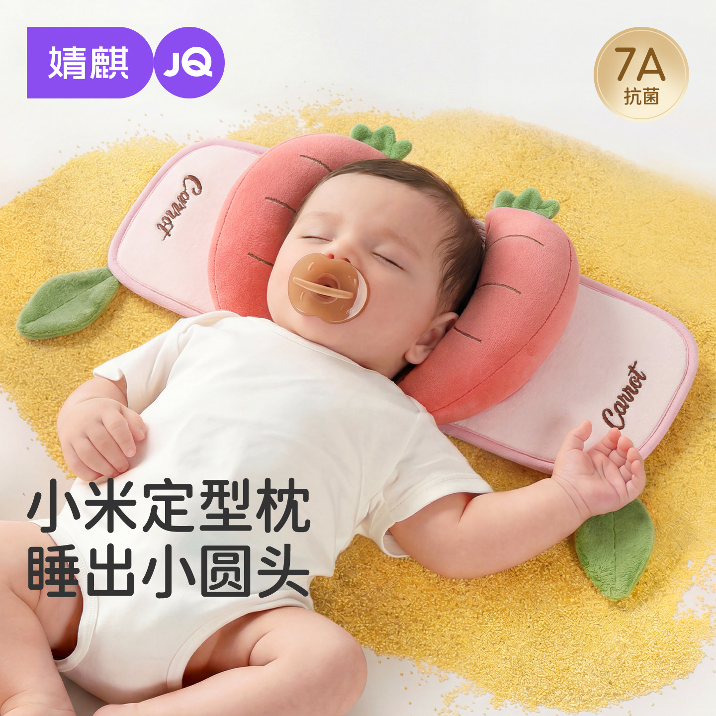 婧麒婴儿小米抽拉定型枕