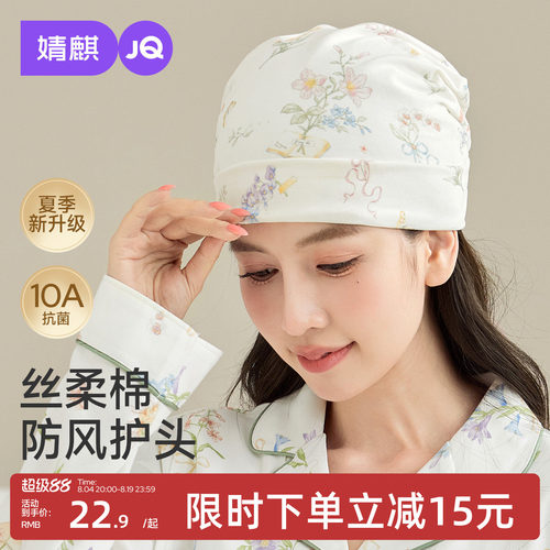 婧麒丝柔棉抗菌防头风月子帽