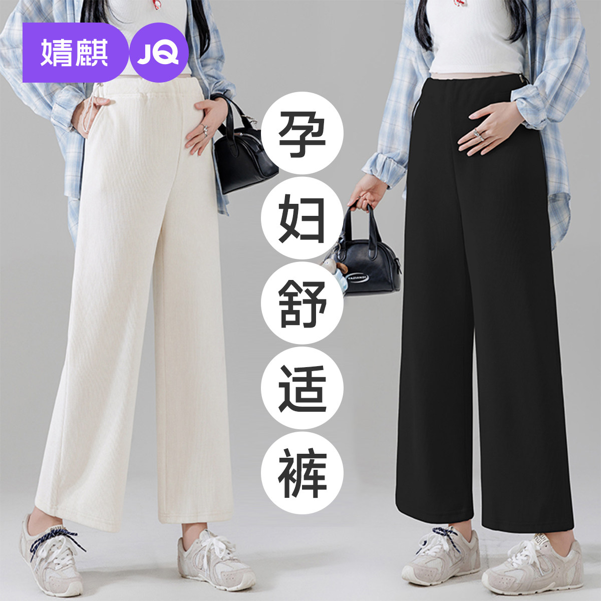 婧麒孕妇裤外穿不勒肚子宽松直筒裤春秋2025新款无托腹长裤孕妇装