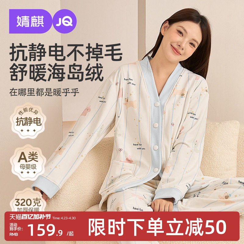 【海岛绒系列】婧麒月子服秋冬季加绒加厚孕妇睡衣哺乳家居服套装