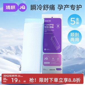 婧麒孕妇会阴冷敷垫顺剖两用产后剖腹产冰敷贴私处产妇专用冷敷贴，可领5.7元优惠券