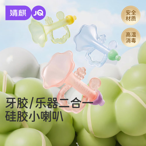 婧麒喇叭牙胶婴儿防吃手安抚