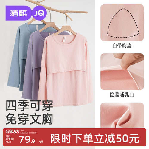 JQ婧麒哺乳上衣秋衣单件纯棉长袖孕妇装打底秋喂奶免穿内衣可外穿