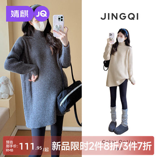 婧麒孕妇秋冬高领遮肚毛衣