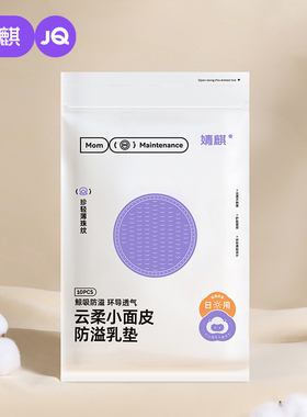【天猫U先】婧麒超柔一次性防溢乳垫10片